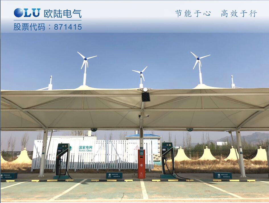 南京歐陸電氣300W風光互補系統(tǒng)成功應(yīng)用在張家口服務(wù)區(qū)充電樁上.jpg