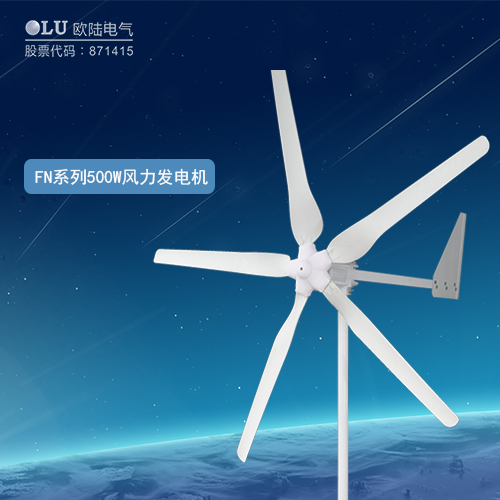 FN系列500W風力發電機