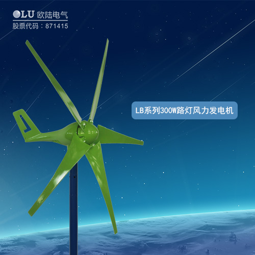 LB系列300W路燈風(fēng)力發(fā)電機