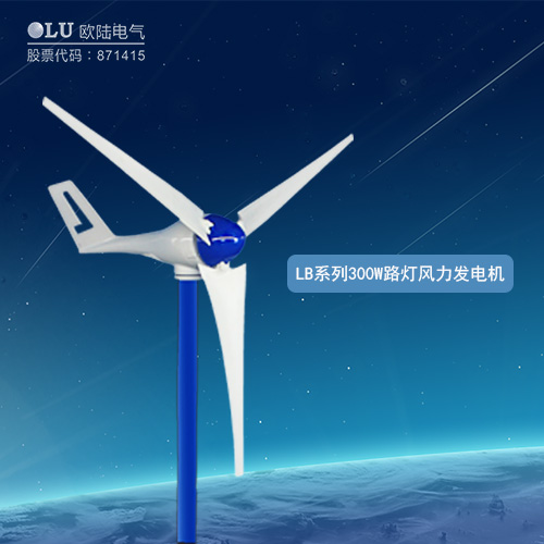 LB系列300W路燈風(fēng)力發(fā)電機