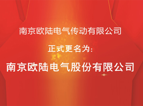 “南京歐陸電氣傳動有限公司”股改成功，正式更名為“南京歐陸電氣股份有限公司”