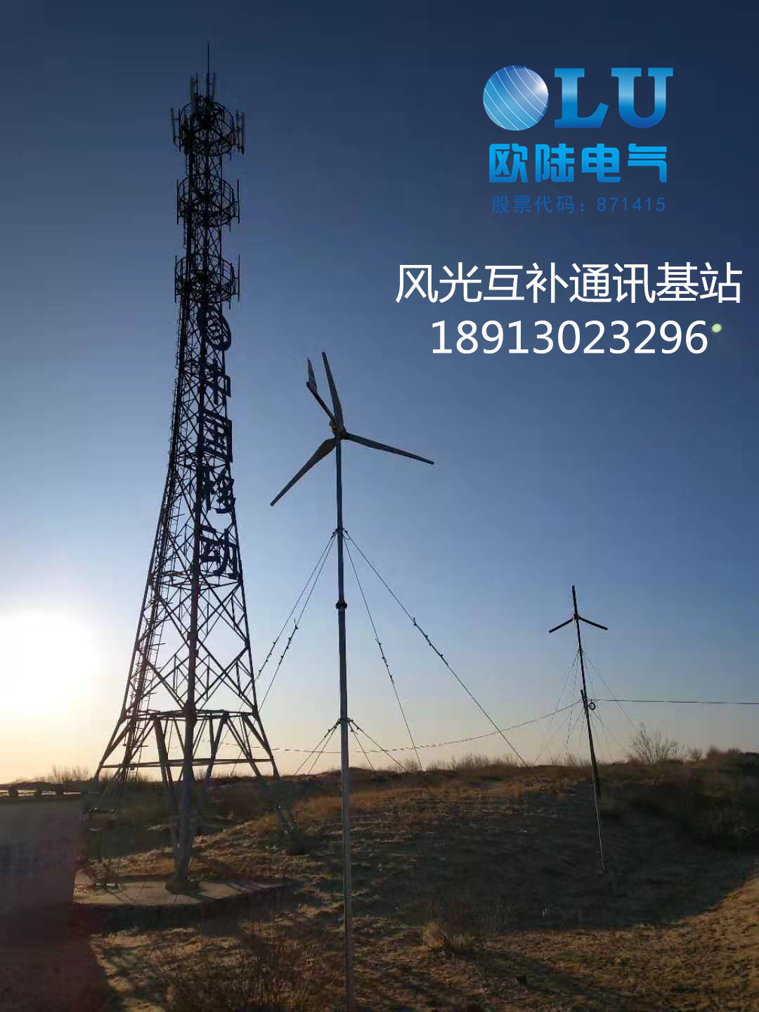 移動通信風(fēng)光互補(bǔ)基站.jpg