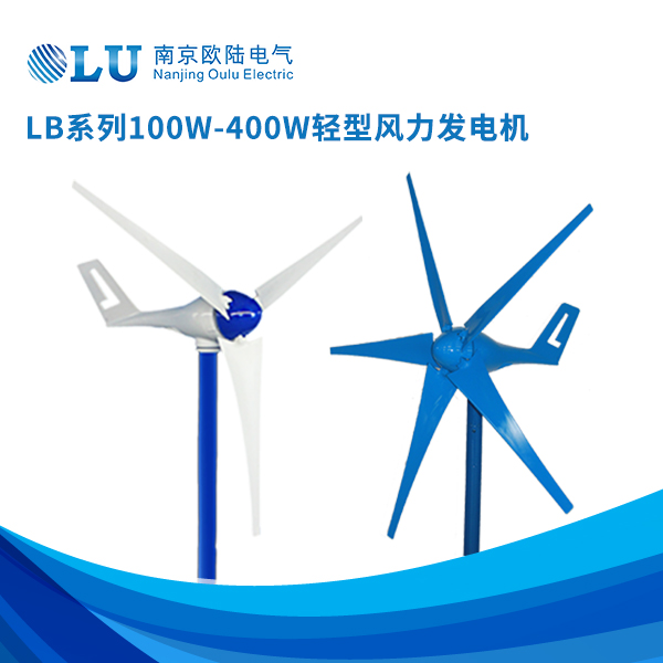LB系列100w-400w輕型風力發(fā)電機