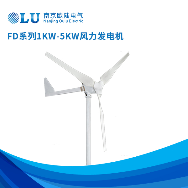 FD系列1kw-5kw風力發(fā)電機