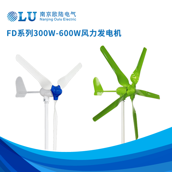 FD系列300w-600w風力發(fā)電機
