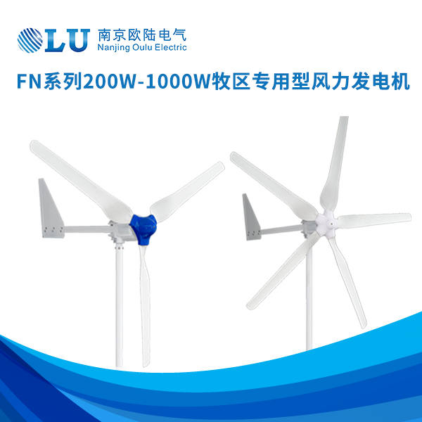 FN系列200w-1000w牧區(qū)專用型風力發(fā)電機
